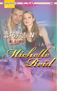 愛しあう理由(ハーレクイン・プレゼンツ作家シリーズ)