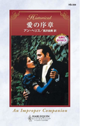 愛の序章(ハーレクイン・ヒストリカル)