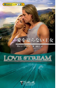 愛を知らない王女(シルエット・ラブストリーム)