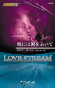 暁には涙をふいて(ハーレクイン・スポットライト・プラス・エクストラ)