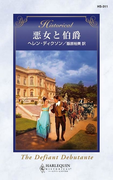 悪女と伯爵(ハーレクイン・ヒストリカル)