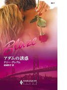 アダムの誘惑(ハーレクイン・ブレイズ)