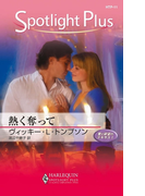 熱く奪って(ハーレクイン・スポットライト・プラス)
