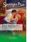 あなたを待ちわびて(ハーレクイン・スポットライト・プラス)