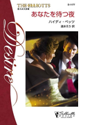 あなたを待つ夜(シルエット・ディザイア)