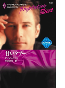 甘いタブー(ハーレクイン・テンプテーション)
