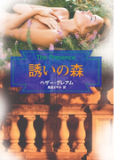 誘いの森(MIRA文庫)