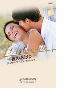 一夜のあとは・・・(ハーレクイン・アフロディーテ)