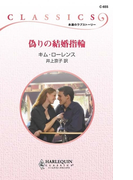 偽りの結婚指輪(ハーレクイン・クラシックス)