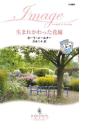 生まれかわった花嫁(ハーレクイン・イマージュ)