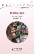 裏切りの結末(ハーレクイン・クラシックス)