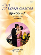 憂いのシーク(ハーレクイン・ロマンス)