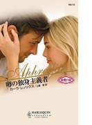 噂の独身主義者(ハーレクイン・アフロディーテ)