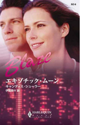 エキゾチック・ムーン(ハーレクイン・ブレイズ)