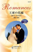 王家の花嫁(ハーレクイン・ロマンス)