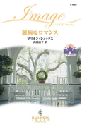 臆病なロマンス(ハーレクイン・イマージュ)