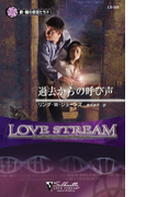 過去からの呼び声(シルエット・ラブストリーム)