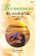 悲しみの出会う島(ハーレクイン・ロマンス)