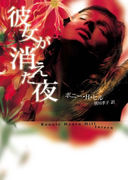 彼女が消えた夜(MIRA文庫)