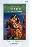 甘美な略奪(ハーレクイン・ヒストリカル)