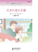 記憶をなくしたら 生まれ変わる愛(ハーレクイン・リクエスト)