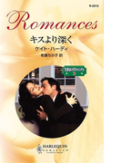 キスより深く(ハーレクイン・ロマンス)