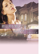 君は僕を愛してる(ハーレクイン文庫)