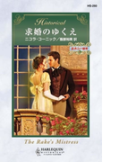 求婚のゆくえ(ハーレクイン・ヒストリカル)