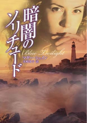 暗闇のソリチュード(MIRA文庫)