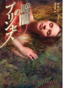 暗闇のプリンセス(MIRA文庫)