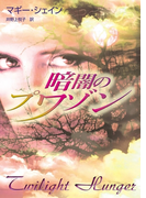 暗闇のプワゾン(MIRA文庫)