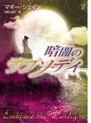 暗闇のラプソディ(MIRA文庫)