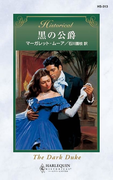 黒の公爵(ハーレクイン・ヒストリカル)