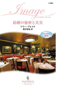 結婚の秘密と真実(ハーレクイン・イマージュ)
