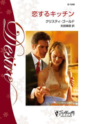 恋するキッチン(シルエット・ディザイア)