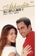恋に落ちた御曹子(ハーレクイン・アフロディーテ)