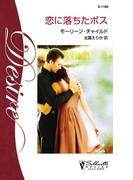 恋に落ちたボス(シルエット・ディザイア)