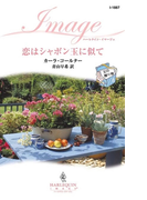 恋はシャボン玉に似て(ハーレクイン・イマージュ)