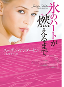 氷のハートが燃えるまで(MIRA文庫)