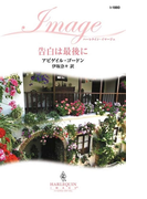 告白は最後に(ハーレクイン・イマージュ)