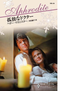 孤独なドクター(ハーレクイン・アフロディーテ)