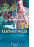 この夜が明けるまでに(シルエット・ラブストリーム)