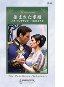 拒まれた求婚(ハーレクイン・ヒストリカル)