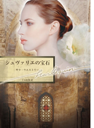シュヴァリエの宝石(ハーレクイン文庫)