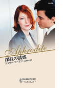 深紅の誘惑(ハーレクイン・アフロディーテ)