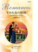 すみれ色の妖精(ハーレクイン・ロマンス)