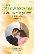 その一言が聞きたくて(ハーレクイン・ロマンス)