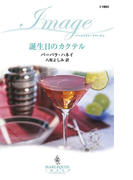 誕生日のカクテル(ハーレクイン・イマージュ)