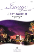 月夜がくれた贈り物(ハーレクイン・イマージュ)
