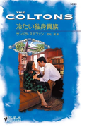 冷たい独身貴族(シルエット・コルトンズ)